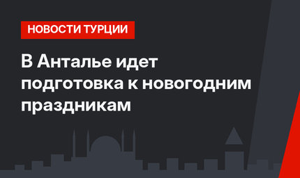 В Анталье идет подготовка к новогодним праздникам