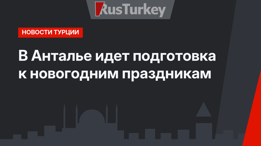 В Анталье идет подготовка к новогодним праздникам