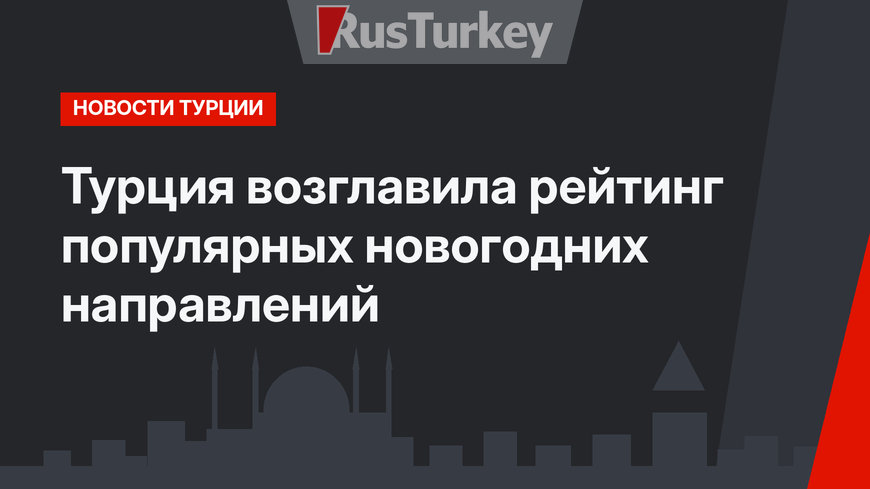 Турция возглавила рейтинг популярных новогодних направлений