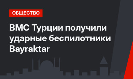 ВМС Турции получили ударные беспилотники  Bayraktar