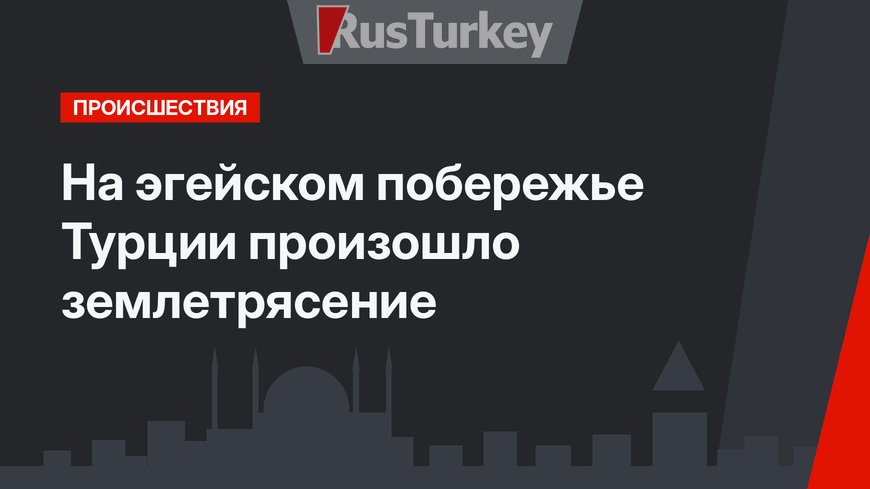 На эгейском побережье Турции произошло землетрясение