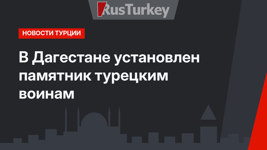 В Дагестане установлен памятник турецким воинам