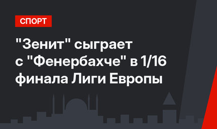 "Зенит" сыграет с "Фенербахче" в 1/16 финала Лиги Европы