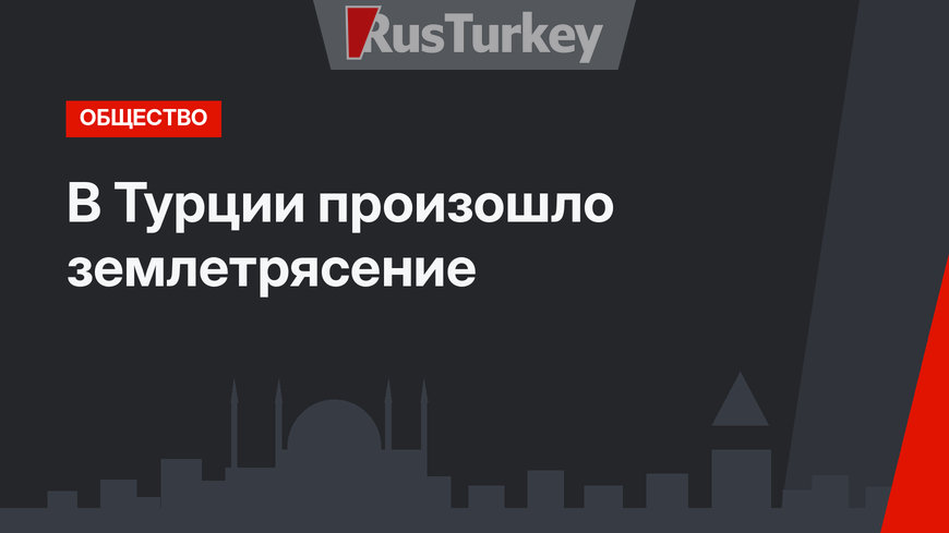 В Турции произошло землетрясение