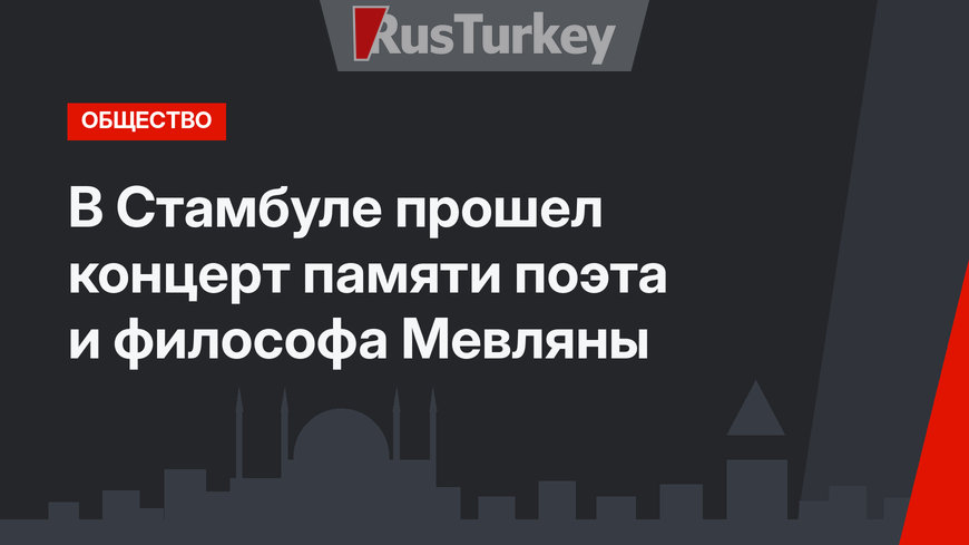 В Стамбуле прошел концерт памяти поэта и философа Мевляны