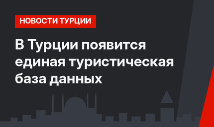 В Турции появится единая туристическая база данных 