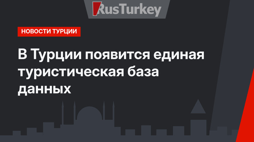 В Турции появится единая туристическая база данных 