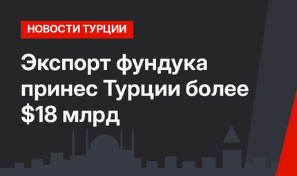 Экспорт фундука принес Турции более $18 млрд 