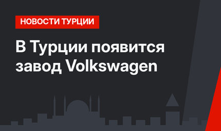 В Турции  появится завод Volkswagen