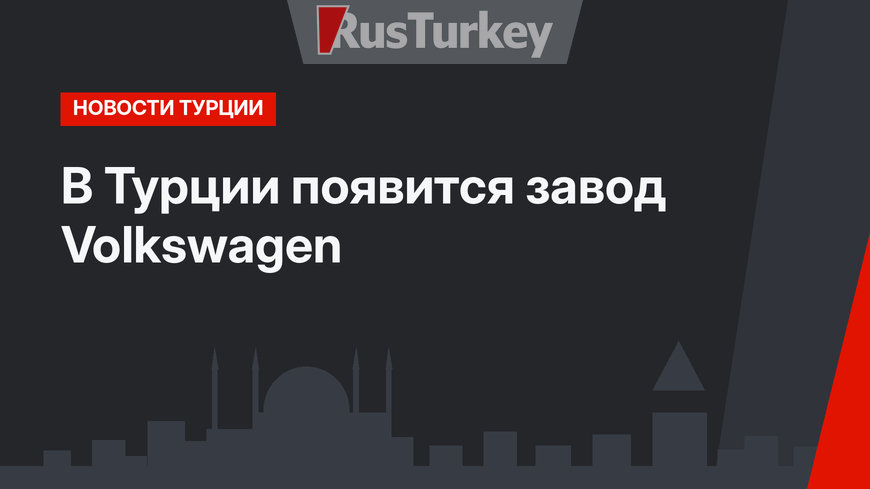 В Турции  появится завод Volkswagen