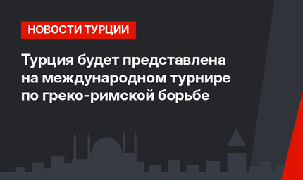Турция будет представлена на международном турнире по греко-римской борьбе
