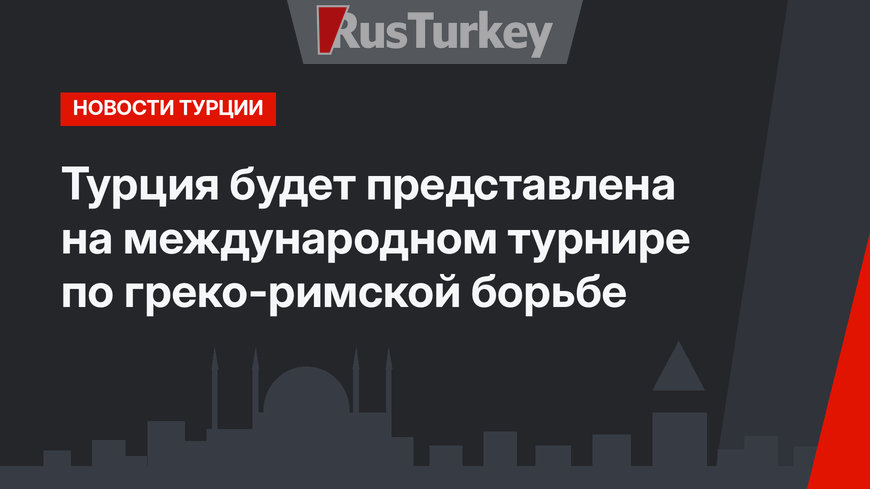 Турция будет представлена на международном турнире по греко-римской борьбе