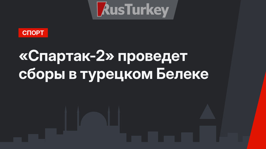 «Спартак-2» проведет сборы в турецком Белеке