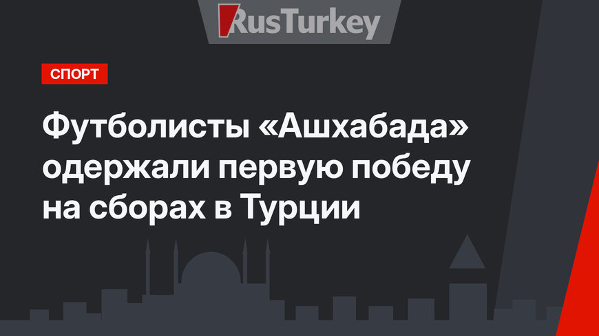 Футболисты «Ашхабада» одержали первую победу на сборах в Турции