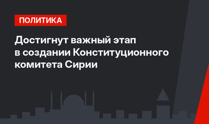 Достигнут важный этап в создании Конституционного комитета Сирии