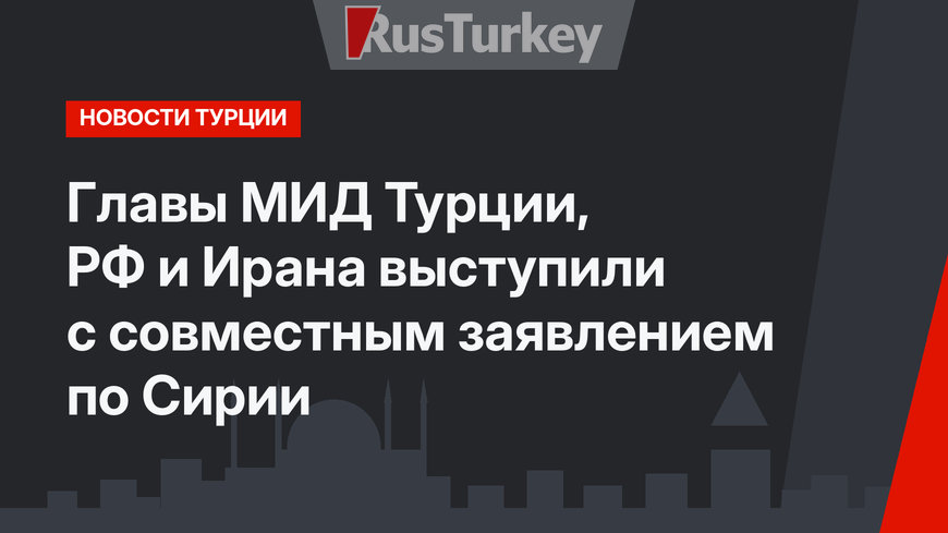 Главы МИД Турции, РФ и Ирана выступили с совместным заявлением по Сирии