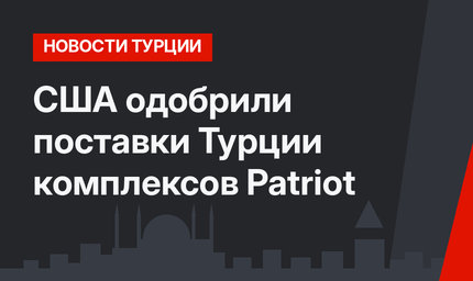 США одобрили поставки Турции комплексов Patriot 