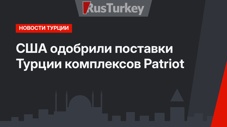 США одобрили поставки Турции комплексов Patriot 