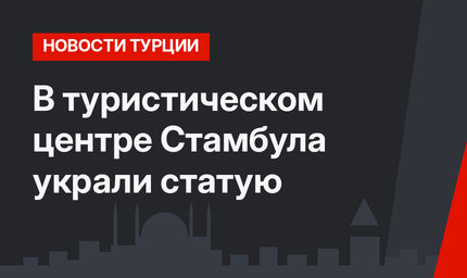 В туристическом центре Стамбула украли статую