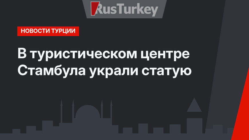 В туристическом центре Стамбула украли статую