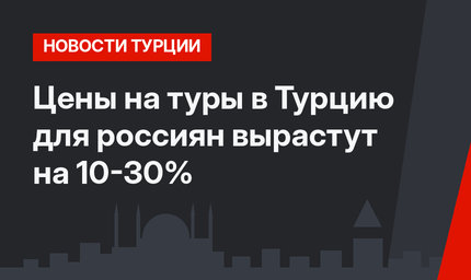 Цены на туры в Турцию для россиян вырастут на 10-30%