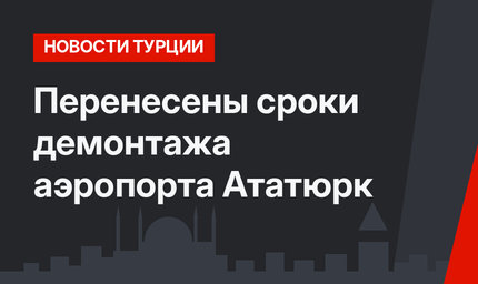 Перенесены сроки демонтажа аэропорта Ататюрк