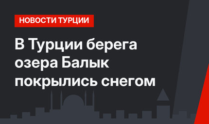 В Турции берега озера Балык покрылись снегом 