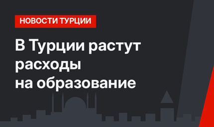 В Турции растут расходы на образование 