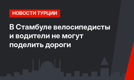 В Стамбуле велосипедисты и водители не могут поделить дороги