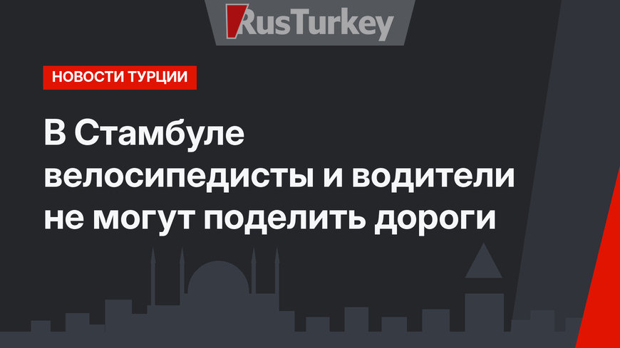 В Стамбуле велосипедисты и водители не могут поделить дороги