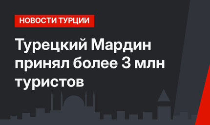 Турецкий Мардин принял более 3 млн туристов