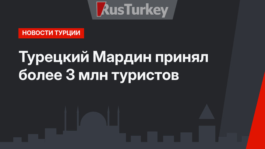 Турецкий Мардин принял более 3 млн туристов