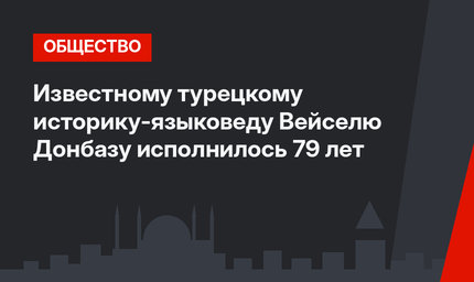 Известному турецкому историку-языковеду Вейселю Донбазу исполнилось 79 лет