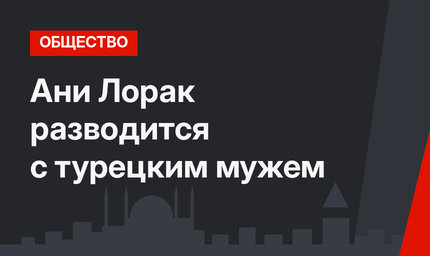 Ани Лорак разводится с турецким мужем