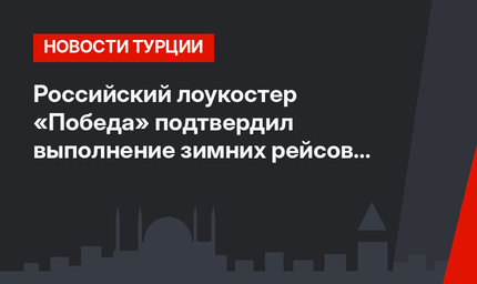 Российский лоукостер «Победа» подтвердил выполнение зимних рейсов в Аланью
