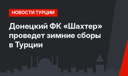 Донецкий ФК «Шахтер» проведет зимние сборы в Турции