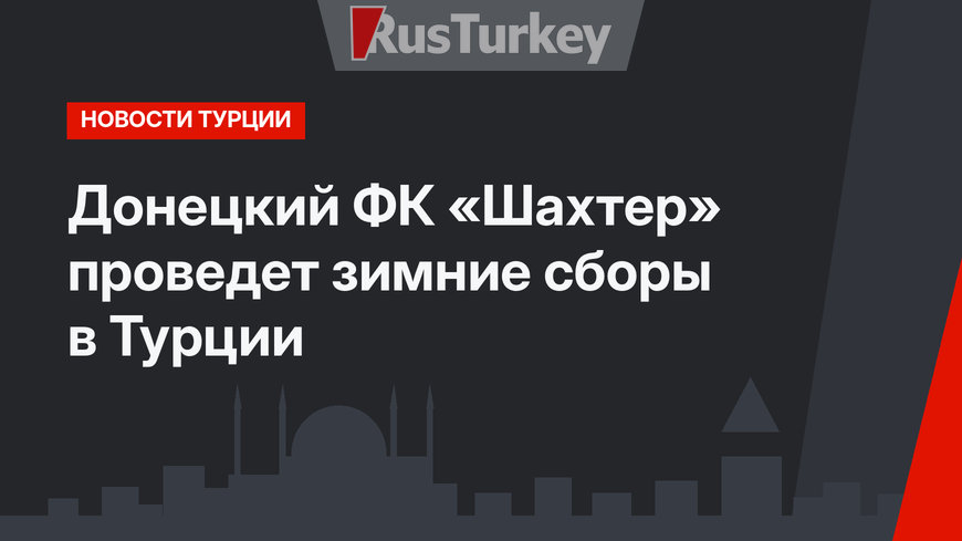 Донецкий ФК «Шахтер» проведет зимние сборы в Турции