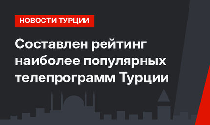 Составлен рейтинг наиболее популярных телепрограмм Турции