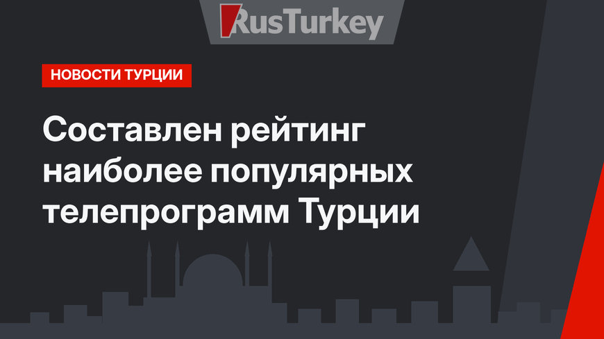 Составлен рейтинг наиболее популярных телепрограмм Турции