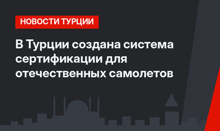 В Турции создана система сертификации для отечественных самолетов