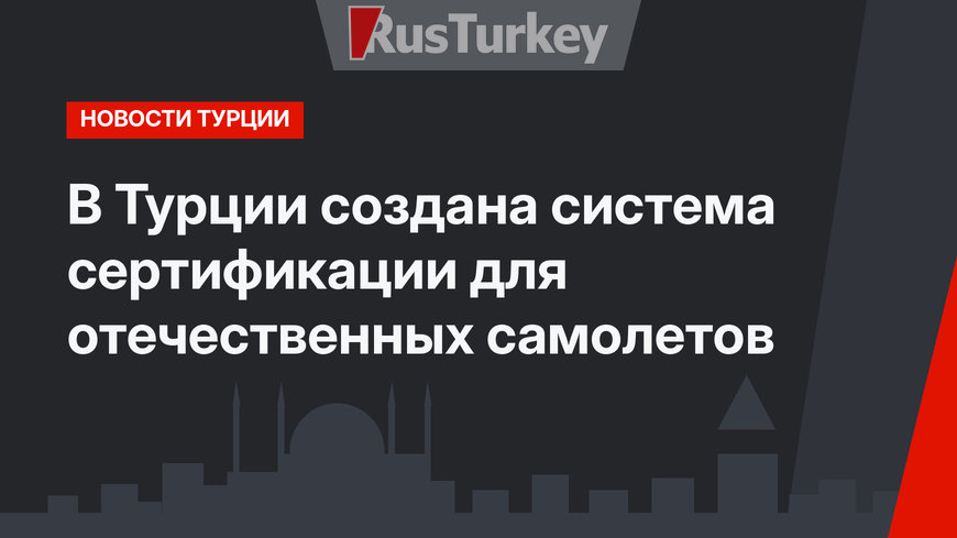 В Турции создана система сертификации для отечественных самолетов