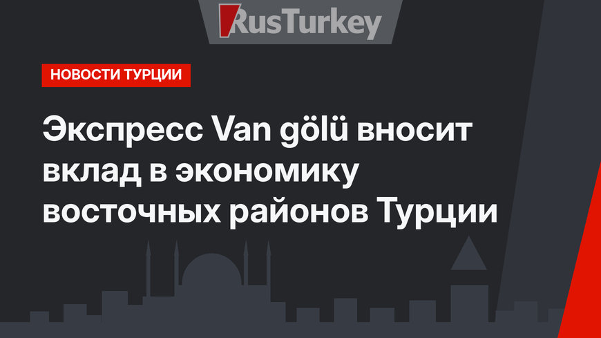 Экспресс Van gölü вносит вклад в экономику восточных районов Турции