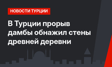 В Турции прорыв дамбы обнажил стены древней деревни