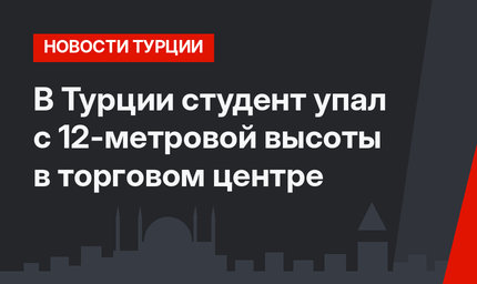 В Турции студент упал с 12-метровой высоты в торговом центре