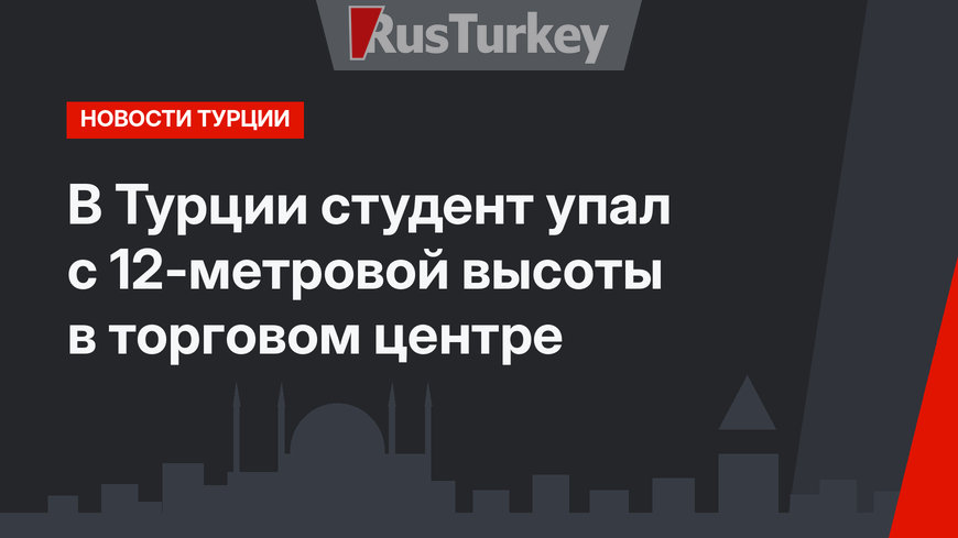 В Турции студент упал с 12-метровой высоты в торговом центре
