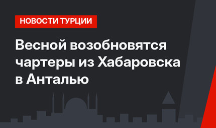 Весной возобновятся чартеры из Хабаровска в Анталью 
