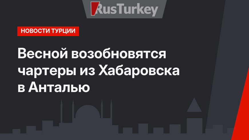 Весной возобновятся чартеры из Хабаровска в Анталью 