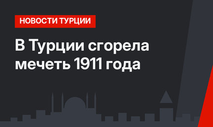 В Турции сгорела мечеть 1911 года