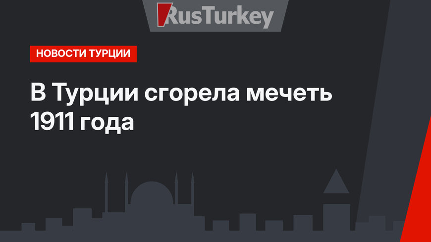 В Турции сгорела мечеть 1911 года