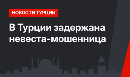 В Турции задержана невеста-мошенница 